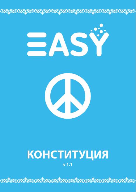 Обложка Конституции EASY версии 1.1